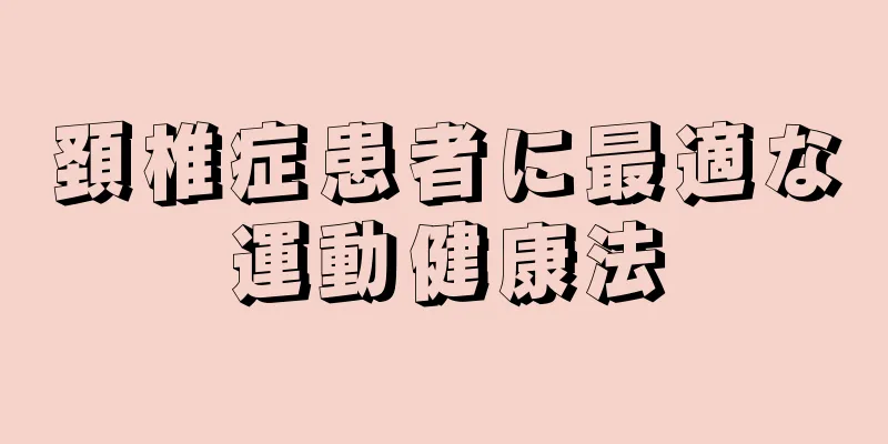 頚椎症患者に最適な運動健康法