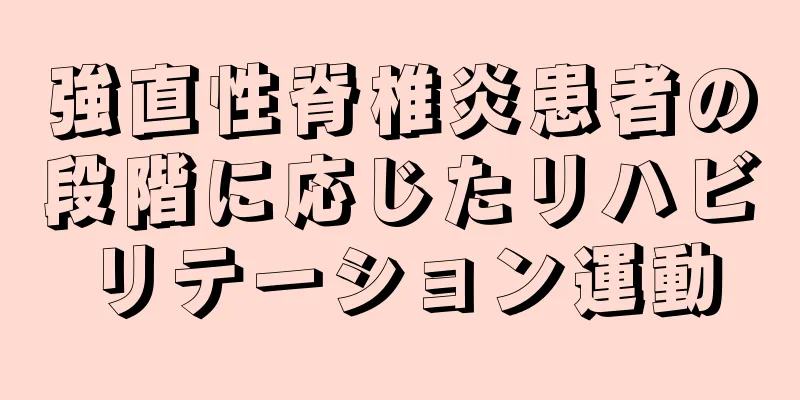 強直性脊椎炎患者の段階に応じたリハビリテーション運動