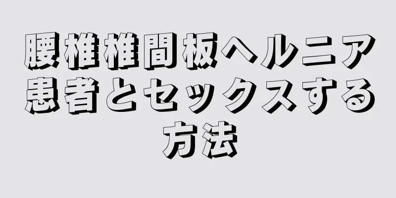 腰椎椎間板ヘルニア患者とセックスする方法