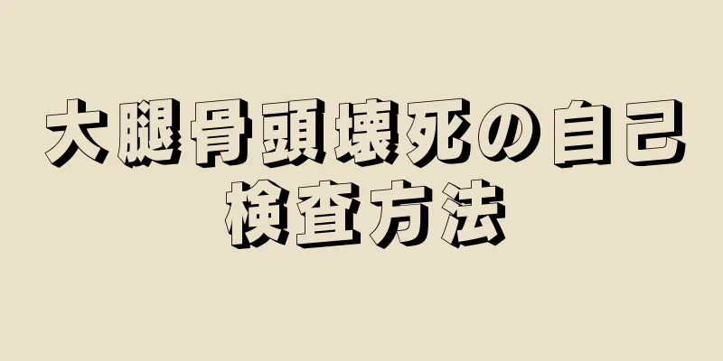 大腿骨頭壊死の自己検査方法
