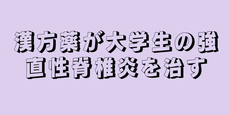 漢方薬が大学生の強直性脊椎炎を治す