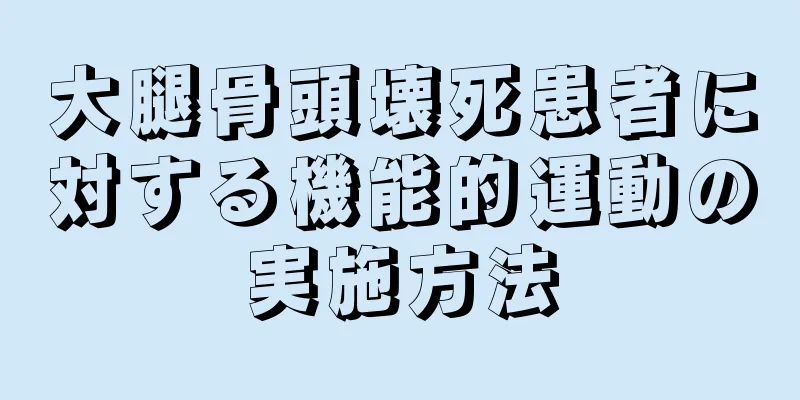 大腿骨頭壊死患者に対する機能的運動の実施方法