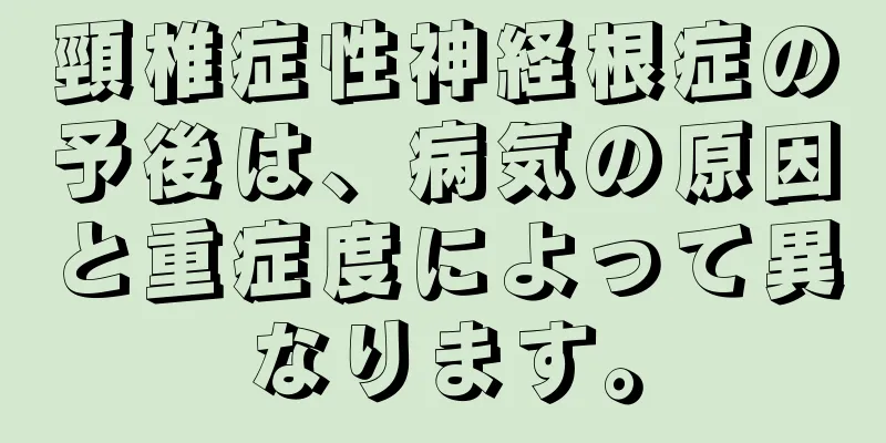 頸椎症性神経根症の予後は、病気の原因と重症度によって異なります。