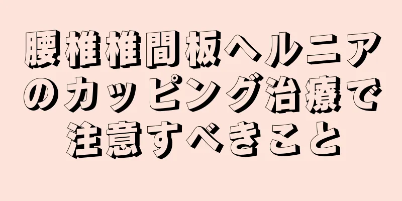 腰椎椎間板ヘルニアのカッピング治療で注意すべきこと