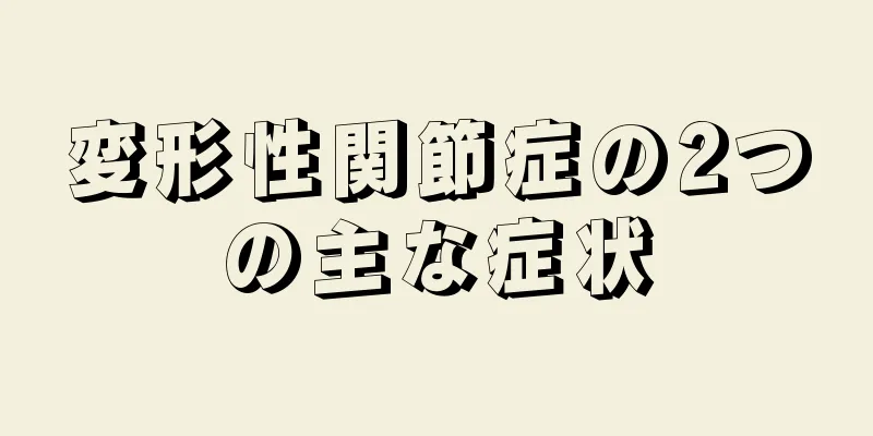 変形性関節症の2つの主な症状
