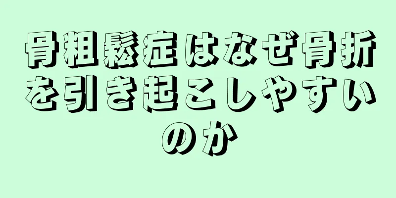 骨粗鬆症はなぜ骨折を引き起こしやすいのか