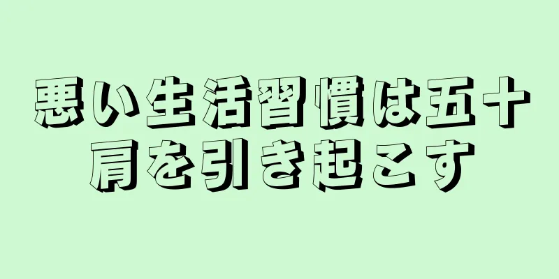 悪い生活習慣は五十肩を引き起こす