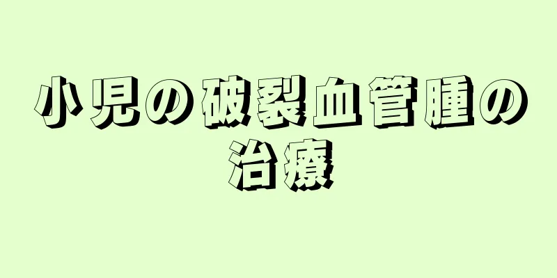 小児の破裂血管腫の治療