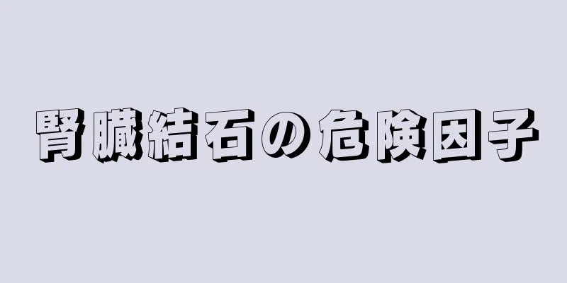 腎臓結石の危険因子