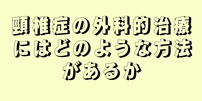 頸椎症の外科的治療にはどのような方法があるか