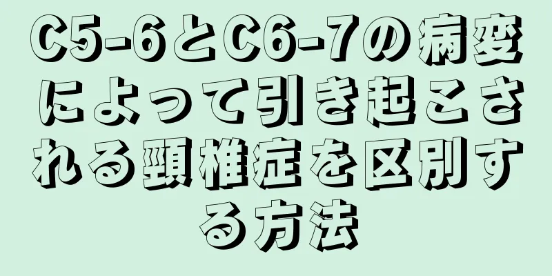 C5-6とC6-7の病変によって引き起こされる頸椎症を区別する方法