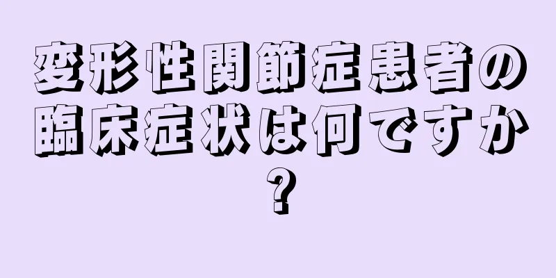変形性関節症患者の臨床症状は何ですか?