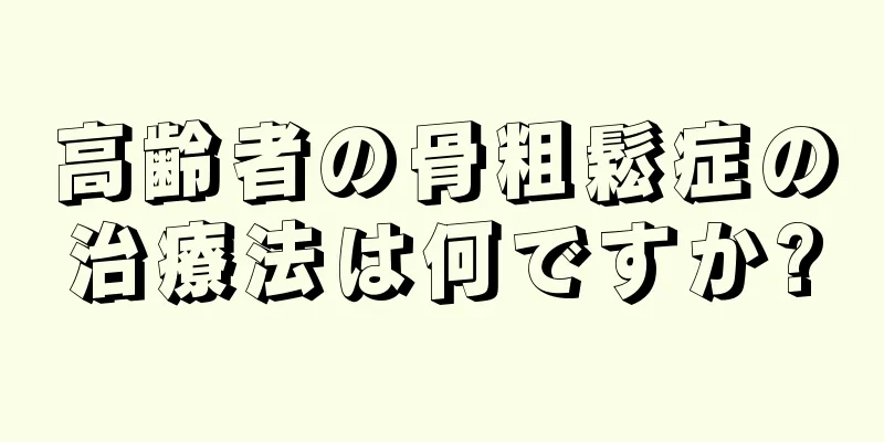 高齢者の骨粗鬆症の治療法は何ですか?
