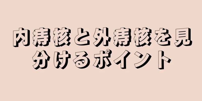 内痔核と外痔核を見分けるポイント