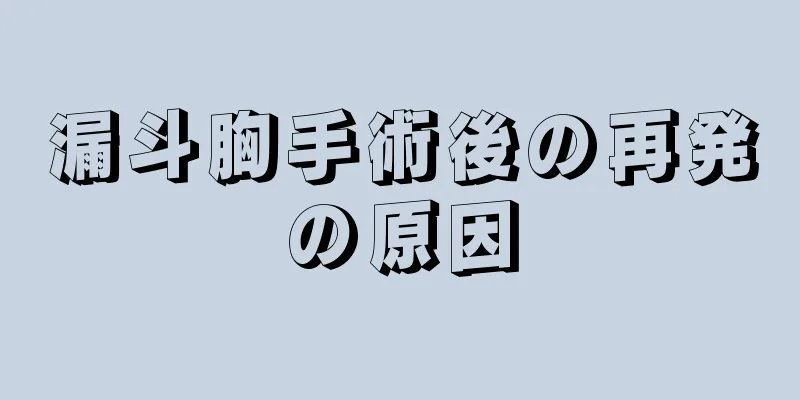 漏斗胸手術後の再発の原因