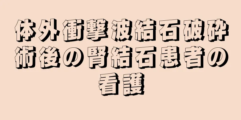 体外衝撃波結石破砕術後の腎結石患者の看護