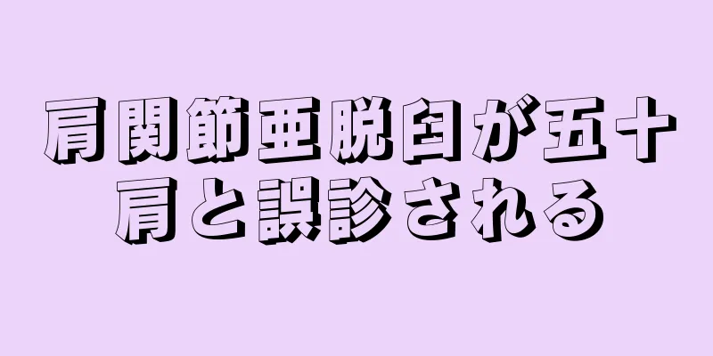肩関節亜脱臼が五十肩と誤診される