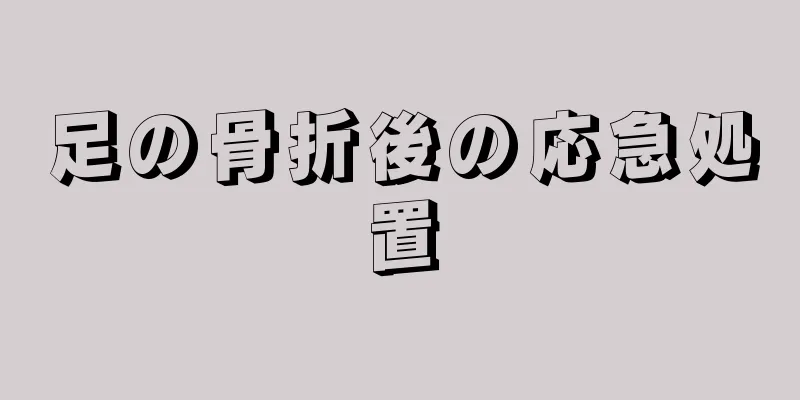 足の骨折後の応急処置