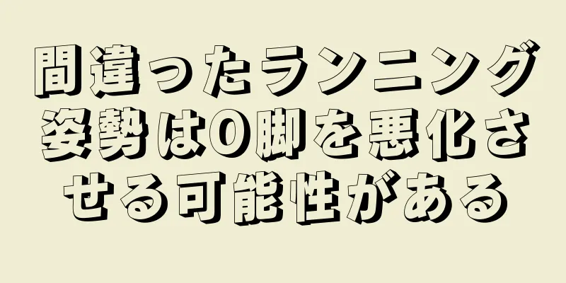 間違ったランニング姿勢はO脚を悪化させる可能性がある