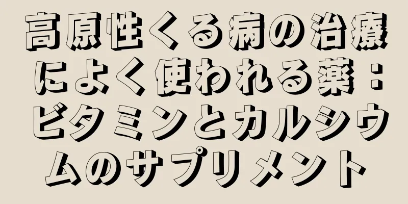 高原性くる病の治療によく使われる薬：ビタミンとカルシウムのサプリメント