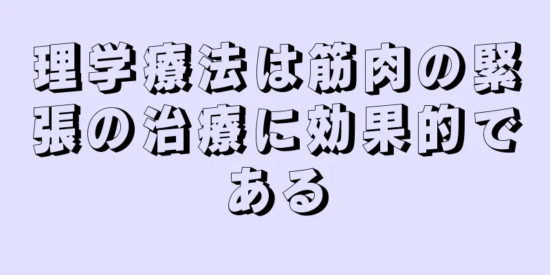 理学療法は筋肉の緊張の治療に効果的である