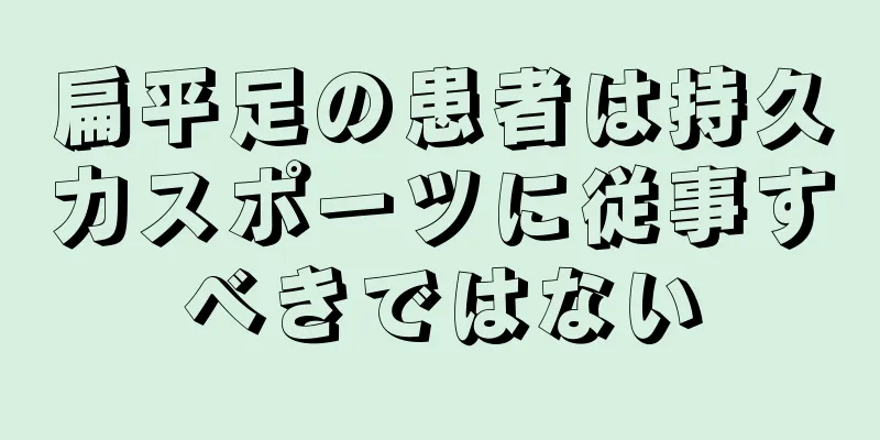 扁平足の患者は持久力スポーツに従事すべきではない