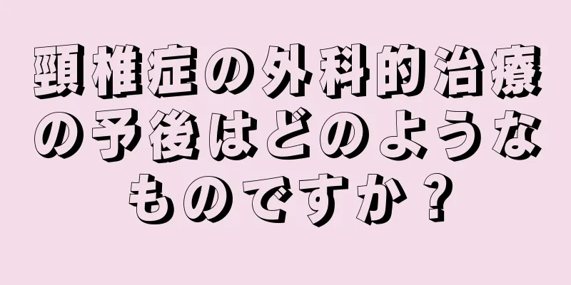 頸椎症の外科的治療の予後はどのようなものですか？