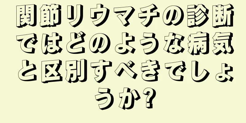関節リウマチの診断ではどのような病気と区別すべきでしょうか?