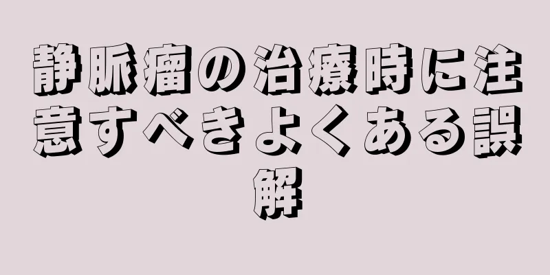 静脈瘤の治療時に注意すべきよくある誤解