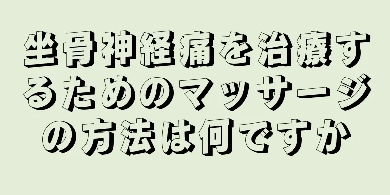 坐骨神経痛を治療するためのマッサージの方法は何ですか