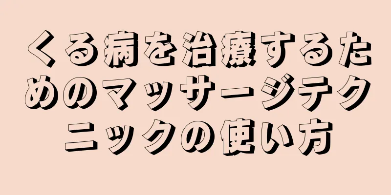 くる病を治療するためのマッサージテクニックの使い方