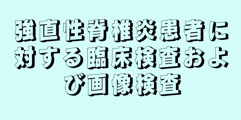 強直性脊椎炎患者に対する臨床検査および画像検査