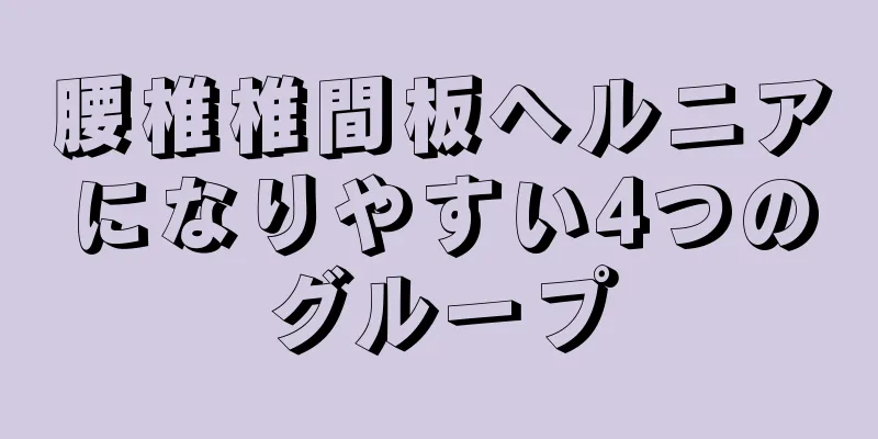 腰椎椎間板ヘルニアになりやすい4つのグループ