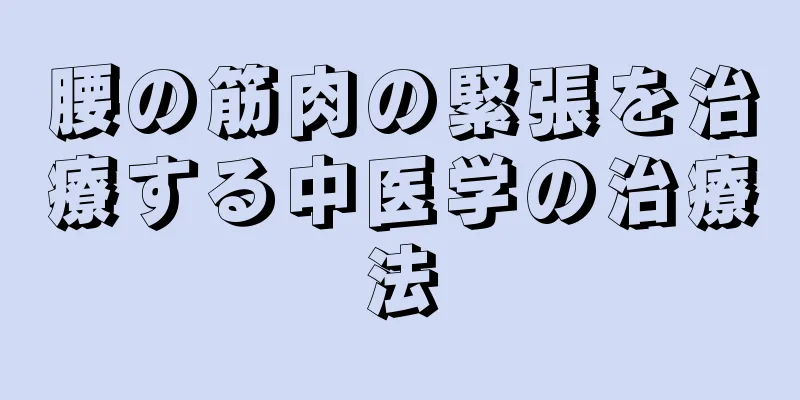 腰の筋肉の緊張を治療する中医学の治療法