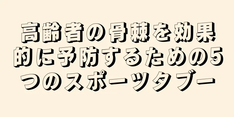 高齢者の骨棘を効果的に予防するための5つのスポーツタブー