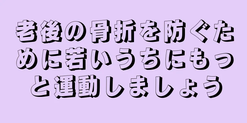 老後の骨折を防ぐために若いうちにもっと運動しましょう