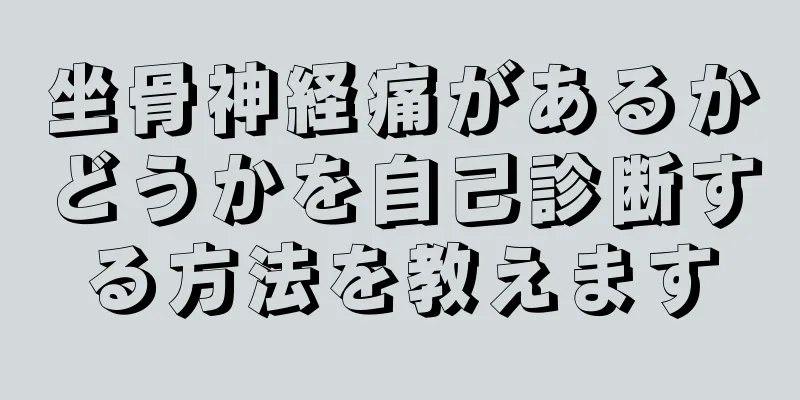 坐骨神経痛があるかどうかを自己診断する方法を教えます