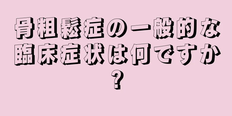 骨粗鬆症の一般的な臨床症状は何ですか?