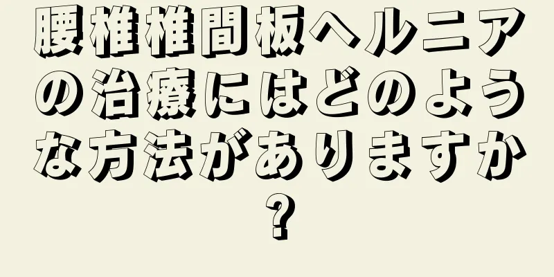 腰椎椎間板ヘルニアの治療にはどのような方法がありますか?