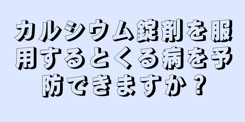 カルシウム錠剤を服用するとくる病を予防できますか？