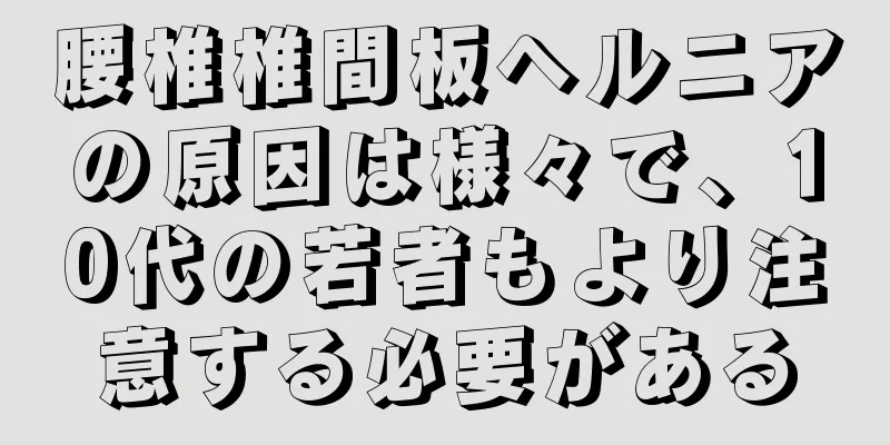 腰椎椎間板ヘルニアの原因は様々で、10代の若者もより注意する必要がある