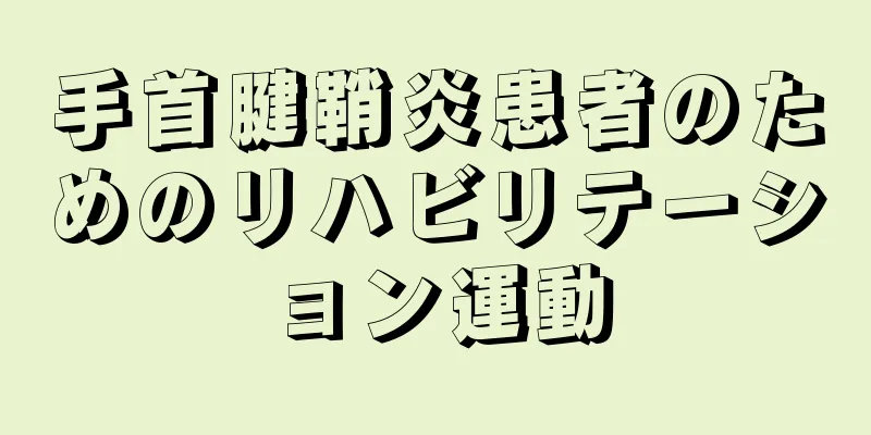 手首腱鞘炎患者のためのリハビリテーション運動