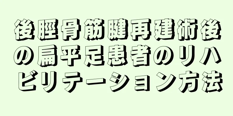 後脛骨筋腱再建術後の扁平足患者のリハビリテーション方法