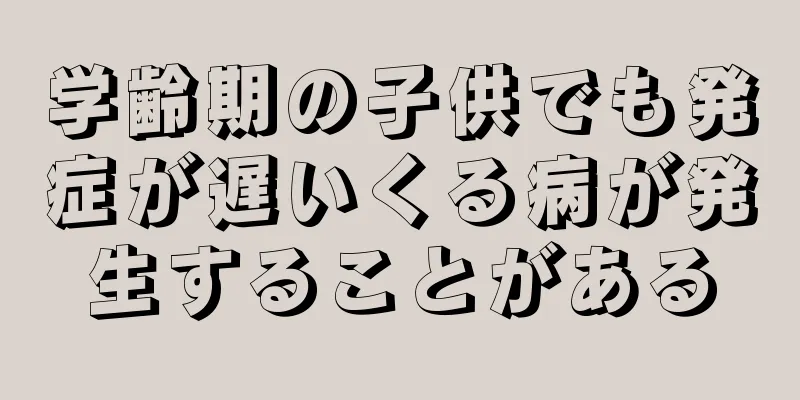 学齢期の子供でも発症が遅いくる病が発生することがある