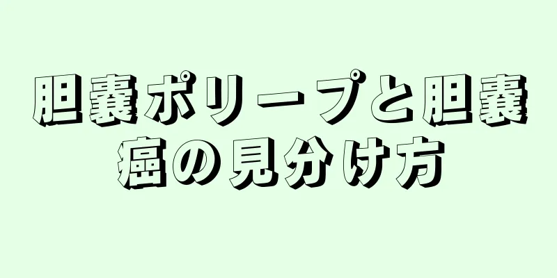 胆嚢ポリープと胆嚢癌の見分け方