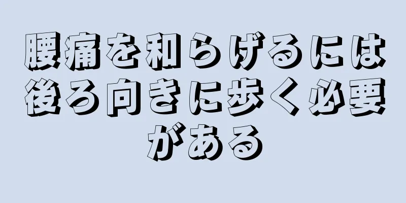 腰痛を和らげるには後ろ向きに歩く必要がある