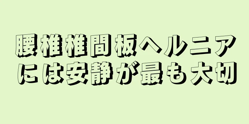 腰椎椎間板ヘルニアには安静が最も大切