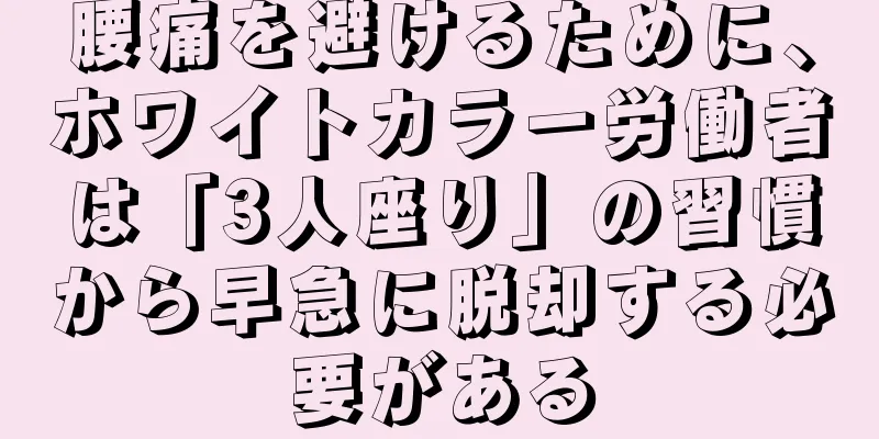 腰痛を避けるために、ホワイトカラー労働者は「3人座り」の習慣から早急に脱却する必要がある