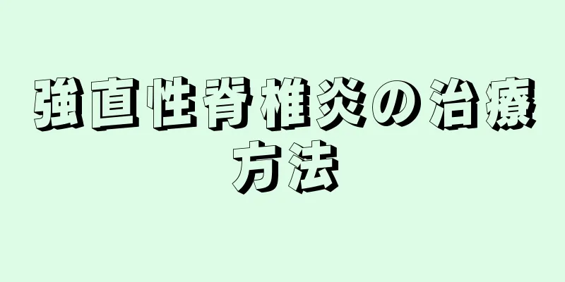 強直性脊椎炎の治療方法