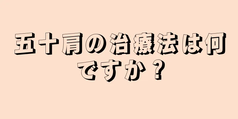五十肩の治療法は何ですか？